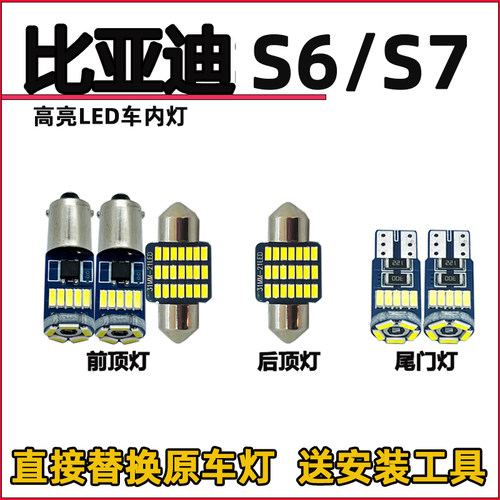 比亚迪S6 S7车内灯LED阅读灯改装内饰灯室内照明灯车顶棚灯牌照灯