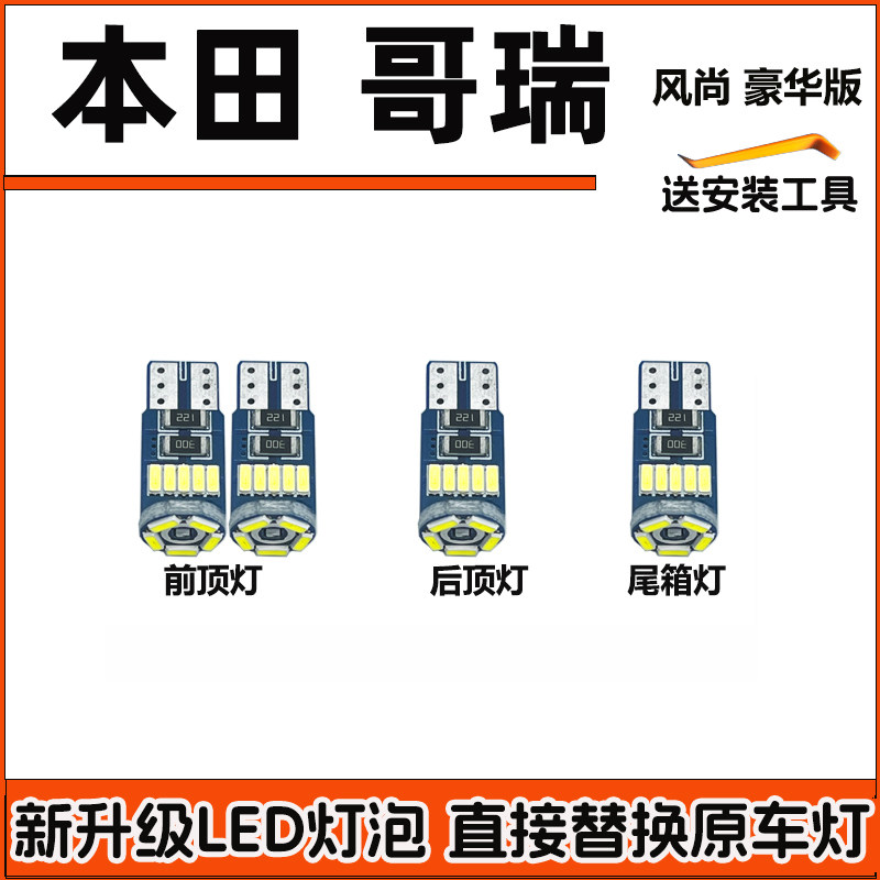 适用本田哥瑞车内灯LED阅读灯改装车顶灯驾驶室照明顶棚灯内饰灯