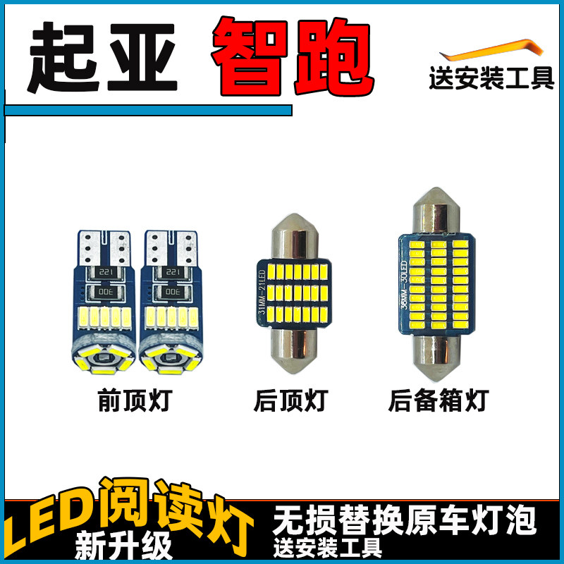 智跑LED车内灯阅读灯泡起亚顶棚灯室内照明灯内饰灯车顶灯