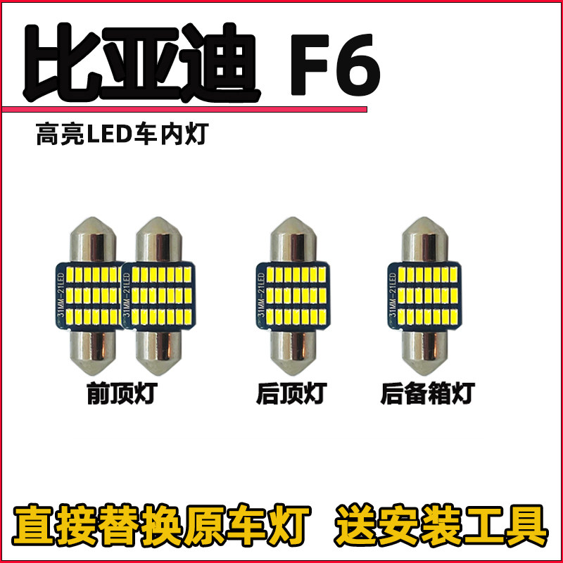 比亚迪F6车内灯LED阅读灯改装内饰灯室内灯照明灯车顶棚灯牌照灯