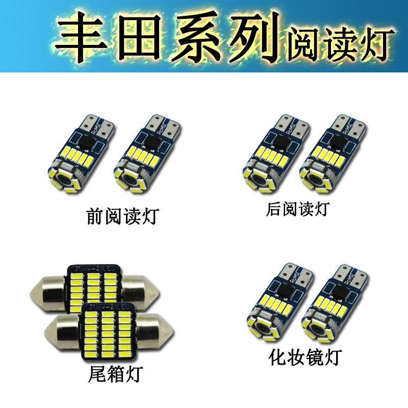 适用于丰田锐志威驰汉兰达凯美瑞雷凌卡罗拉花LED阅读灯车内顶灯