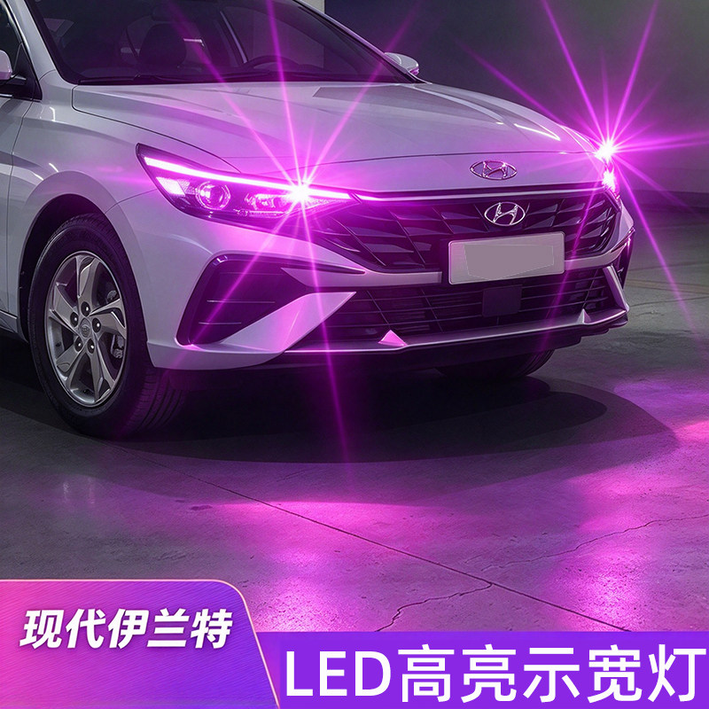 现代伊兰特示宽灯LED高亮行车灯