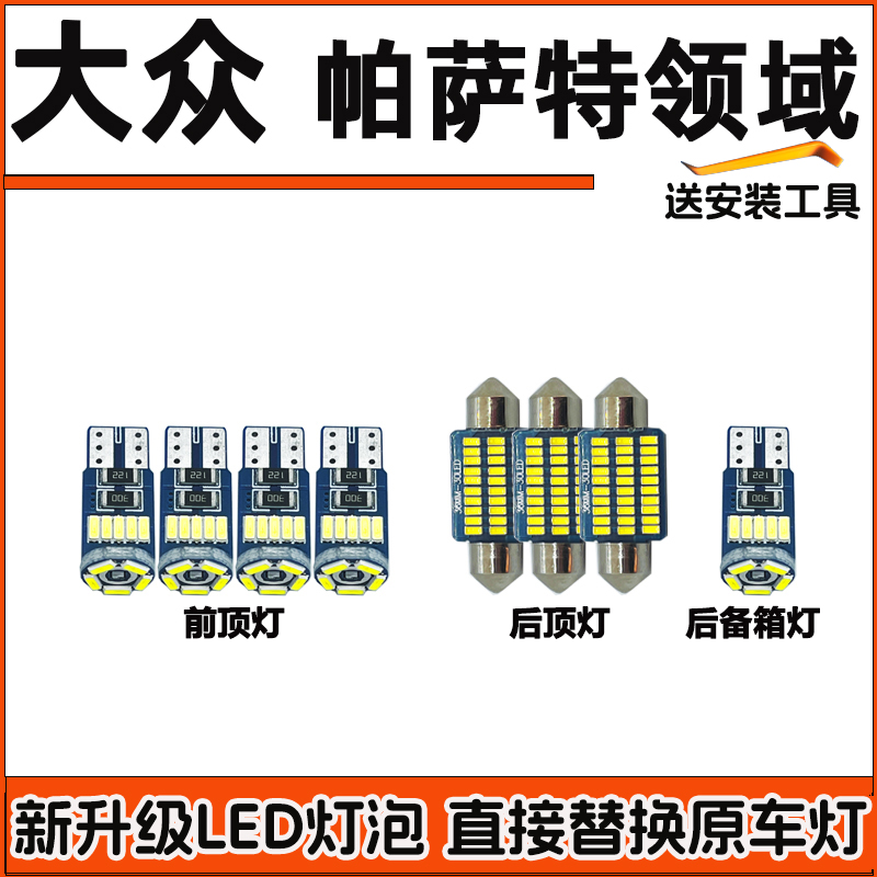 大众帕萨特领域车内灯LED阅读灯车顶灯室内灯顶棚灯内饰灯泡专用