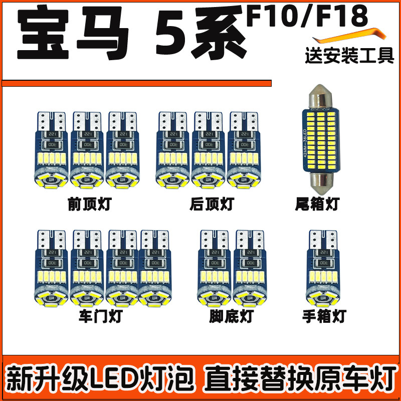 宝马5系F10F18车内灯阅读灯