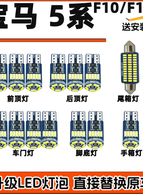 适用于宝马5系F10F18车内灯LED阅读灯车顶灯室内顶棚内饰灯车门灯