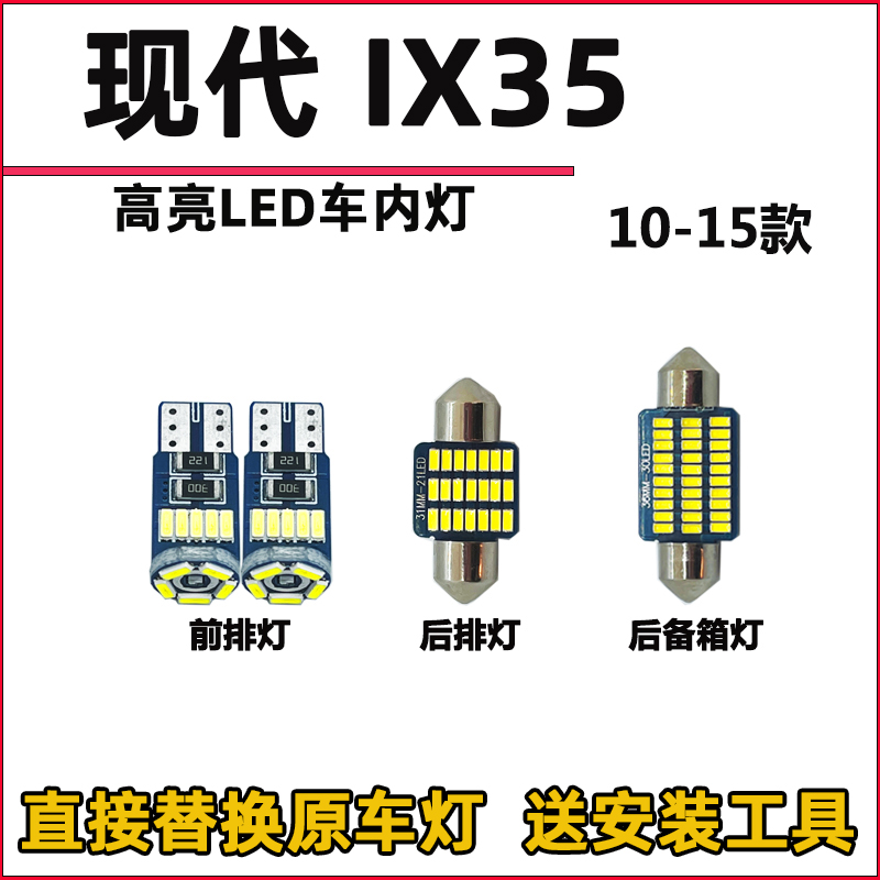 现代IX35LED阅读灯泡改装LED车内灯车顶灯驾驶顶棚灯室内灯尾箱灯