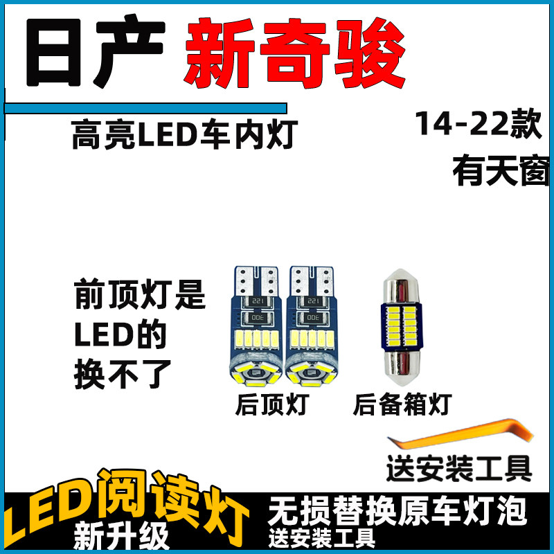 08-22款奇骏车内灯LED阅读灯泡改装车顶灯顶棚灯内饰灯尾箱照明灯
