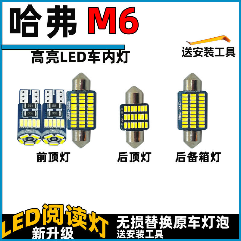 长城哈弗M6LED车内灯LED阅读灯泡顶棚灯室内照明灯内饰灯车顶灯
