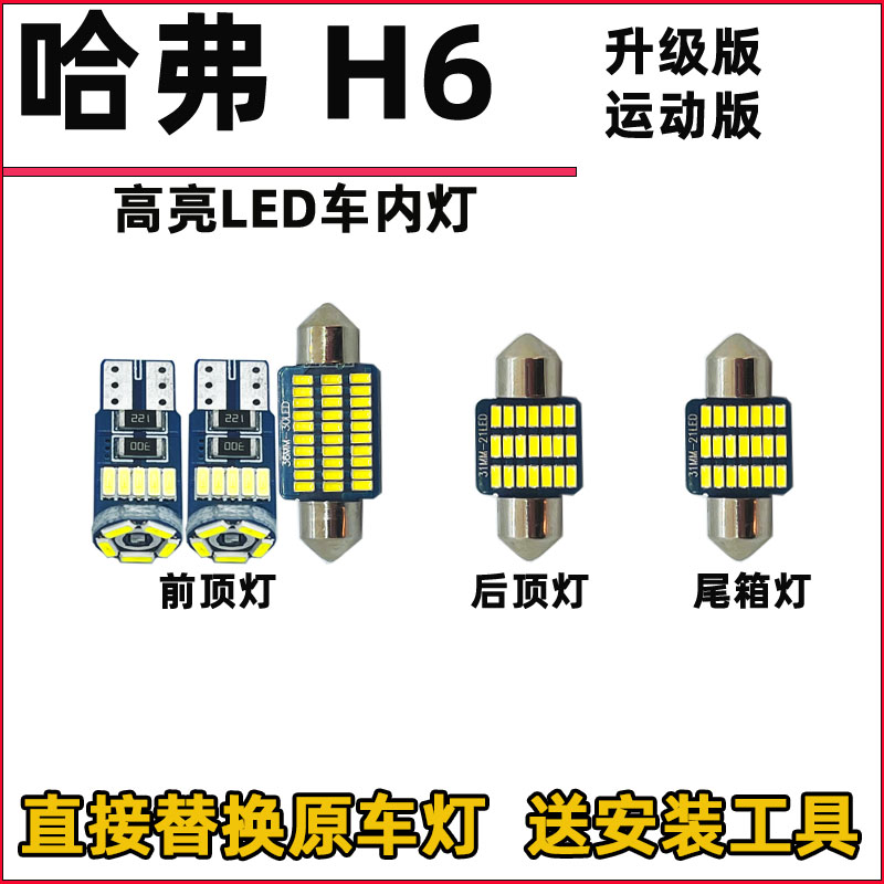 长城哈弗H6运动版车内灯LED阅读灯改装内饰灯室内照明灯车顶棚灯