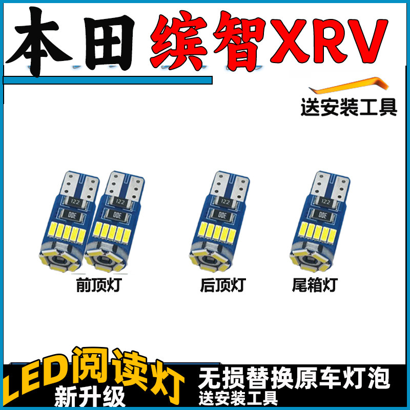 本田XRV 缤智专用阅读灯车顶灯LED车内灯尾箱后备箱灯室内灯改装