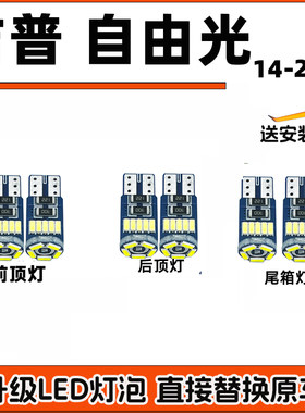 14-21款自由光车内灯LED阅读灯车顶灯室内照明灯顶棚内饰灯尾箱灯