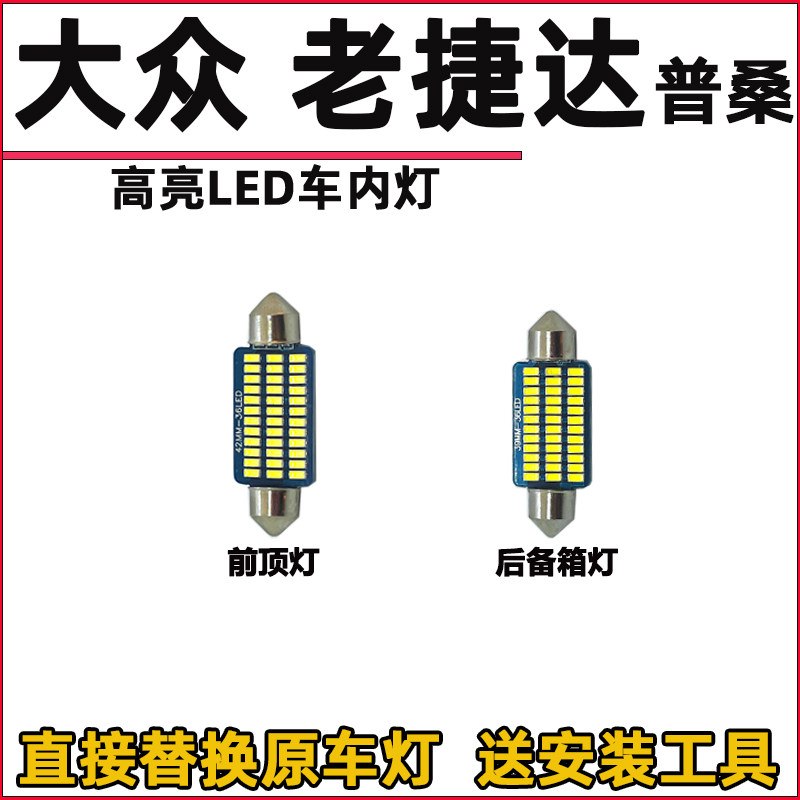 大众老捷达普桑车内灯LED阅读灯改装内饰灯室内灯照明灯车顶棚灯
