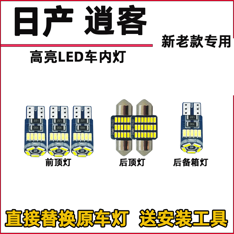 08-25款逍客车内灯阅读灯LED
