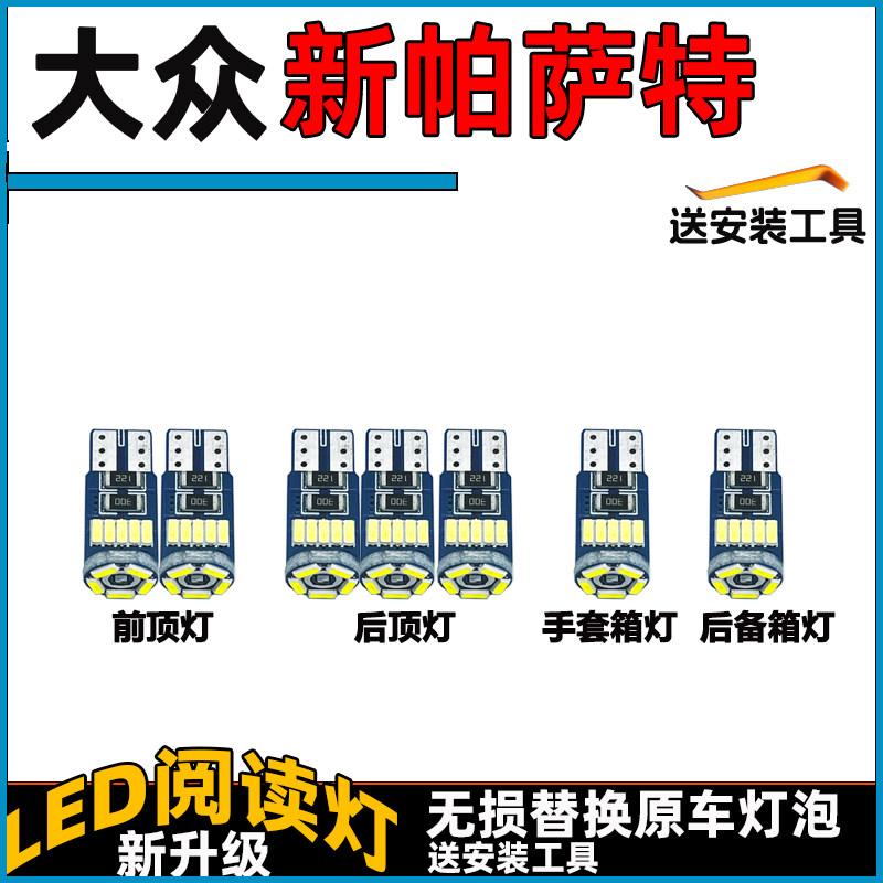大众新帕萨特车内灯LED阅读灯泡前后车顶灯顶棚内饰灯室内灯改装