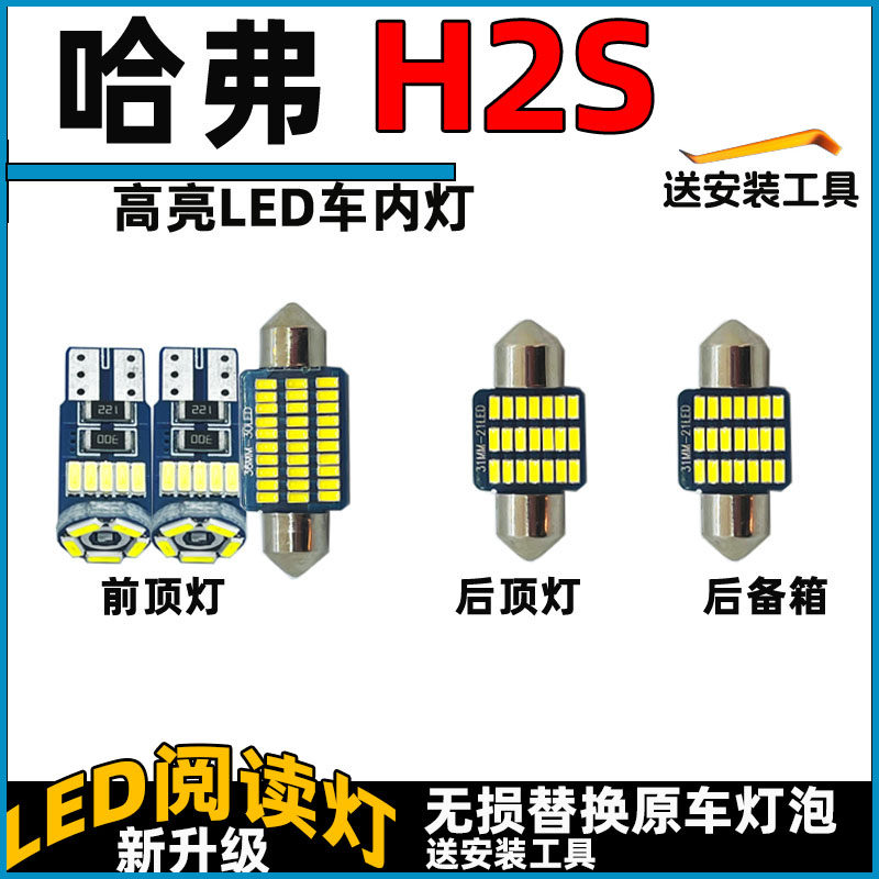 哈弗H2SLED车内灯LED阅读灯泡长城顶棚灯室内照明灯内饰灯车顶灯