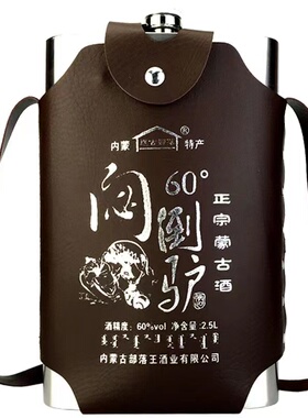 闷倒驴酒国产白酒2500ml 蒙古酒粮食高度酒60度不锈钢壶蒙古特产