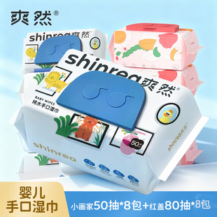 爽然婴儿湿巾纸新生宝宝手口专用组合装大包家庭实惠装儿童湿纸巾