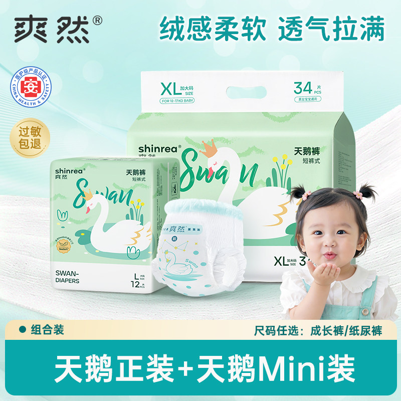 爽然天鹅纸尿裤裤超柔超薄透气男女宝宝尿布婴儿尿不湿拉拉试用装