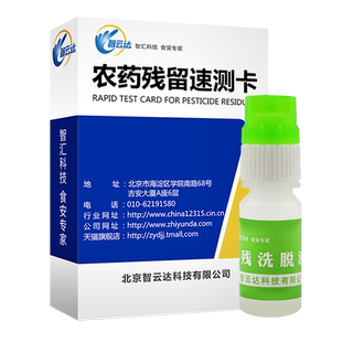 智云达农残检测试纸蔬菜水果农残快速检测卡农残测试卡农残速测卡