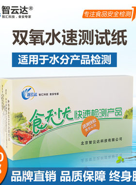智云达食品安全 双氧水检测试纸 生牛乳保鲜/水发水产品快速检测