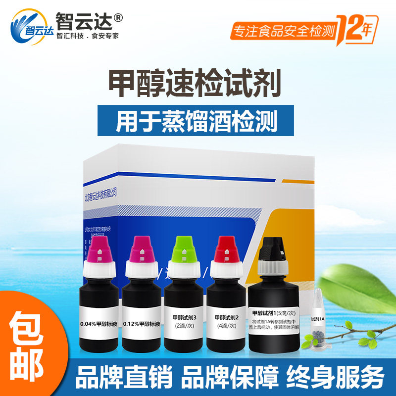 智云达甲醇速测盒 酒精类酒甲醇含量快速检测 适用于蒸馏酒浸泡酒