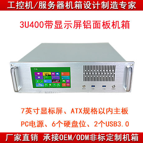 3U400工控工业设备仪器一体机箱带 7寸屏 铝面板拉丝银色,8硬盘位