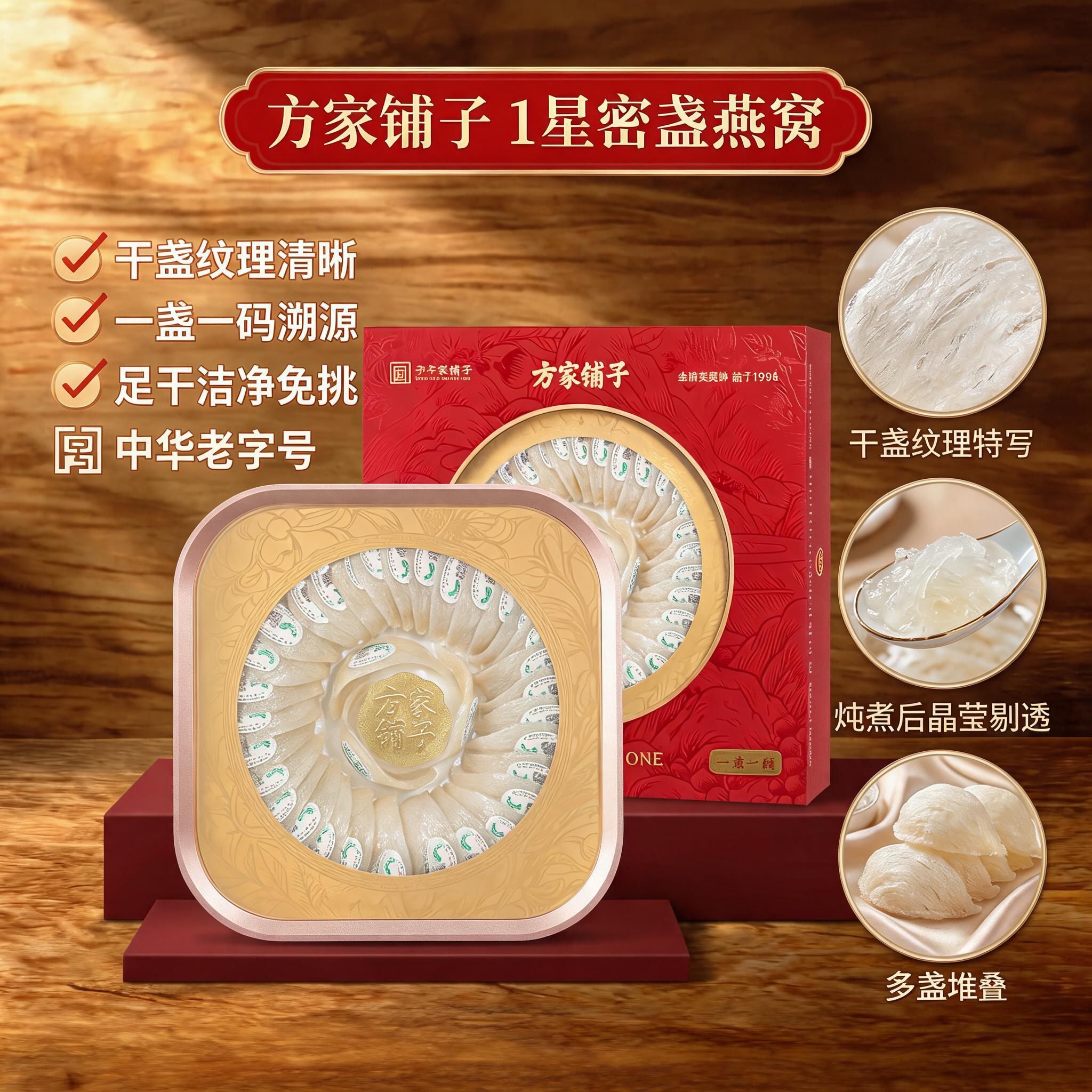 方家铺子燕窝1星密盏108g盒装图片