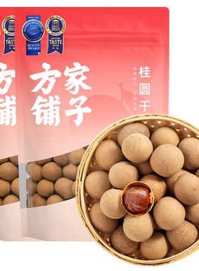方家铺子桂圆干肉泡水即食龙眼干小核新货非特级508gX2中华老字号