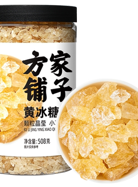 方家铺子黄冰糖老冰糖优质非特级小粒碎多晶冰糖块家用508g罐装