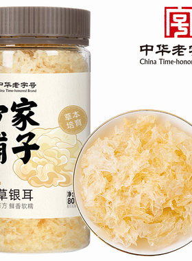 方家铺子中华老字号本草银耳80g瓶装银耳羹干货搭桂圆红枣枸杞茶