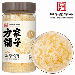 方家铺子中华老字号本草银耳80g瓶装银耳羹干货搭桂圆红枣枸杞茶