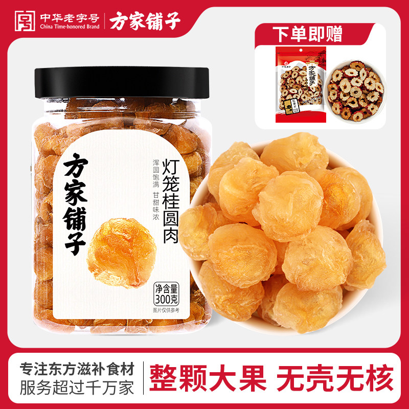 方家铺子灯笼桂圆肉300g通心免剥无核龙眼肉干泡水煮粥煲甜汤