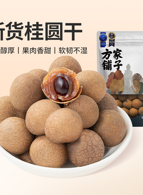 方家铺子桂圆干2025年新货龙眼干非无核桂圆肉煲汤泡茶特产干货