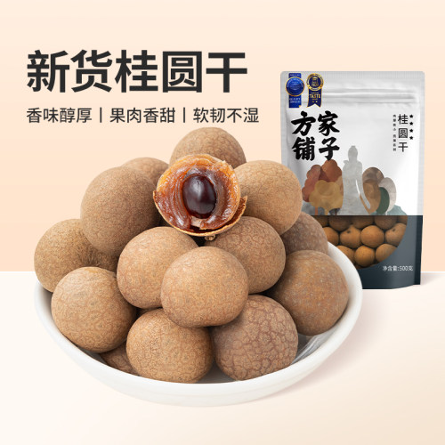 方家铺子桂圆干龙眼干非无核干货