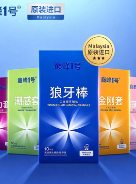 进口巅峰一号安全套大颗粒狼牙套