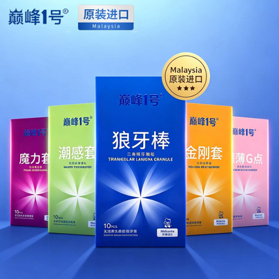 进口巅峰一号安全套大颗粒狼牙套