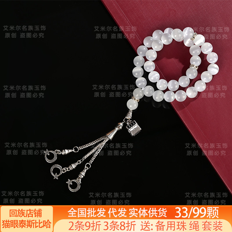 天房泰斯比哈33颗10mm猫眼珠礼物念珠Tasbih赞珠