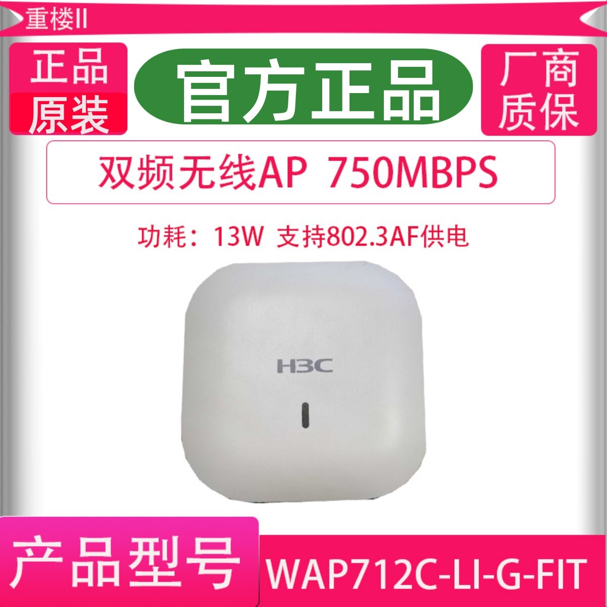 H3C新华三 EWP-WAP712C-LI-G-FIT企业无线wifi千兆双频室内ap