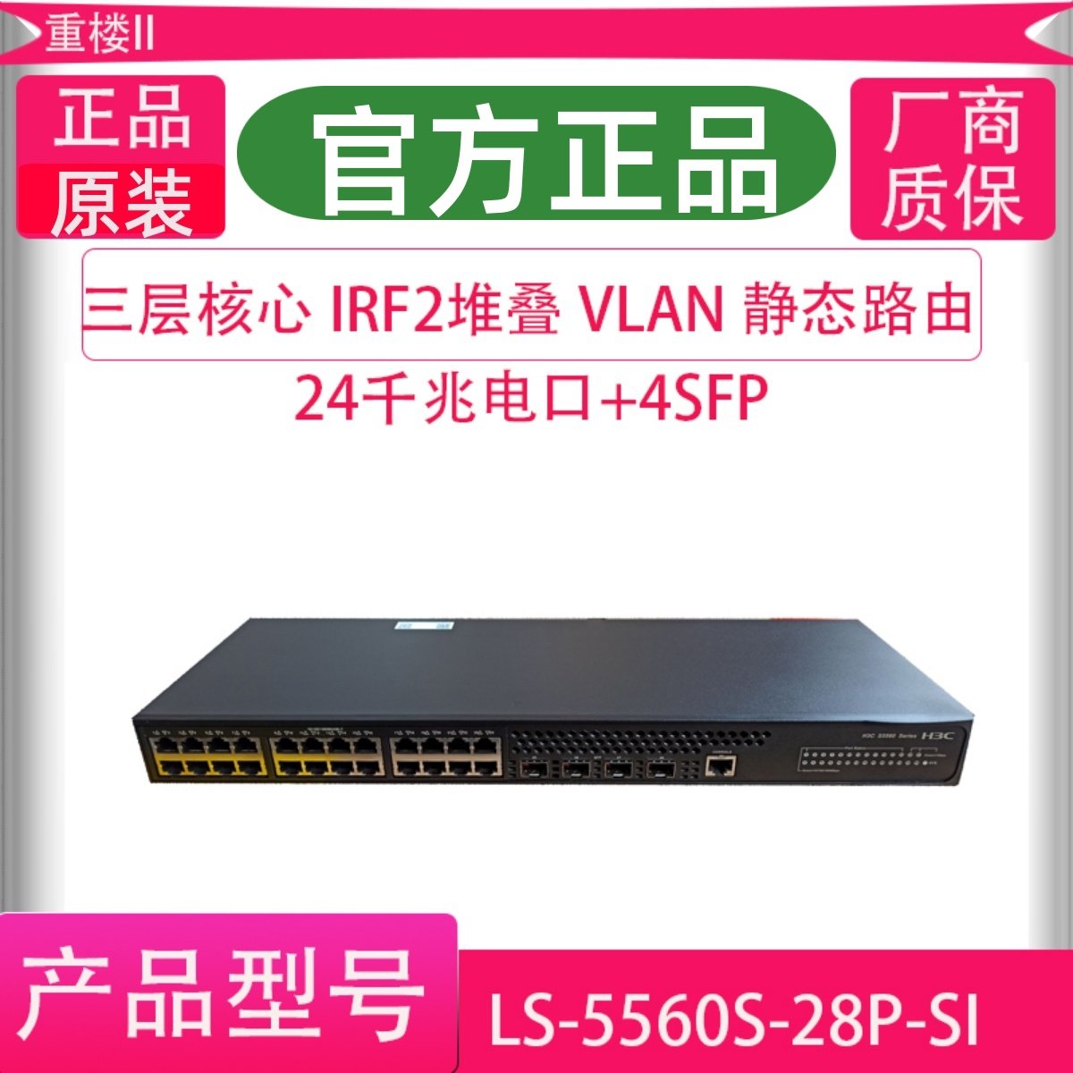 H3C华三LS-S5560S-28P-SI S5500V3-28PS-SI 24口三层核心交换机
