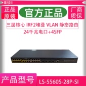 S5560S 28PS 28P S5500V3 24口三层核心交换机 H3C华三LS