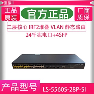 H3C华三LS-S5560S-28P-SI S5500V3-28PS-SI 24口三层核心交换机