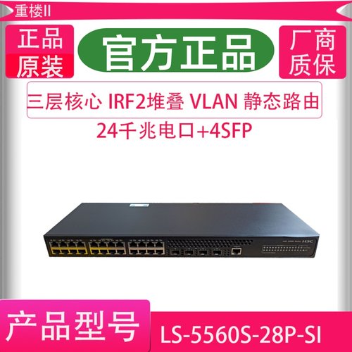 H3C华三LS-S5560S-28P-SI S5500V3-28PS-SI 24口三层核心交换机