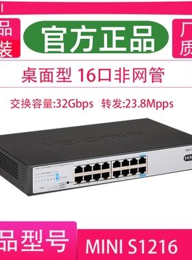 H3C华三MINI S1216 S16G-U-V2/S16G-S/S1218F 16口千兆傻瓜交换机