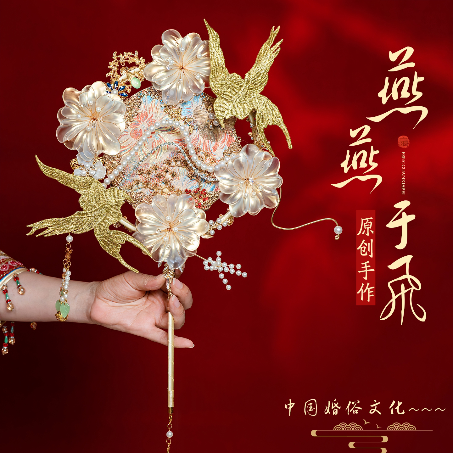 珍扇记燕燕于飞团扇diy材料包图片