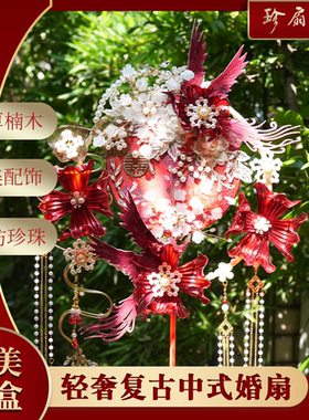 珍扇记《红色荣华》团扇diy材料包新娘结婚喜扇重工成品秀禾出嫁