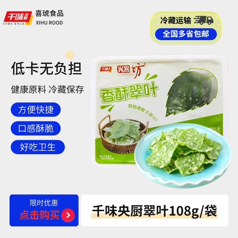 千味央厨兴客坊香酥翠叶桑叶速冻半成品特色菜商用