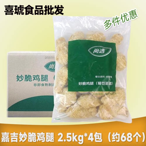 嘉吉尚选妙脆鸡腿2.5kg*4包整箱