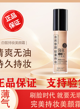 SIROSE白皙摇BB霜朝九晚九持妆美颜霜不脱妆遮瑕保湿黄金水