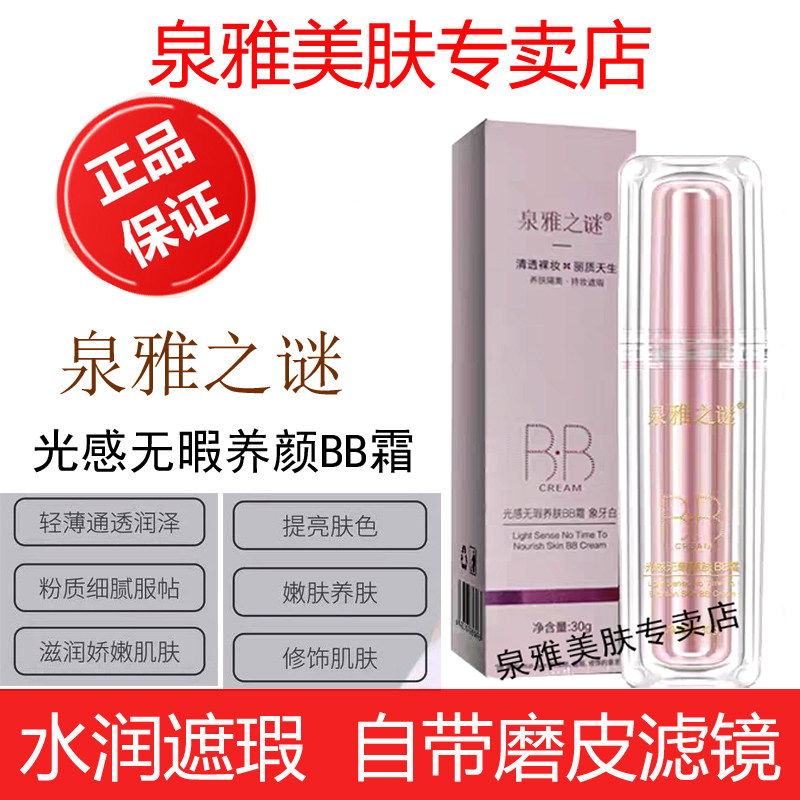 正品泉雅之谜光感无暇BB霜[象牙白]遮瑕养肤水润粉底霜[送彩妆蛋]