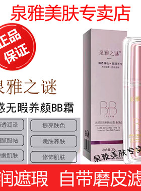 泉雅之谜光感无暇BB霜遮瑕养肤